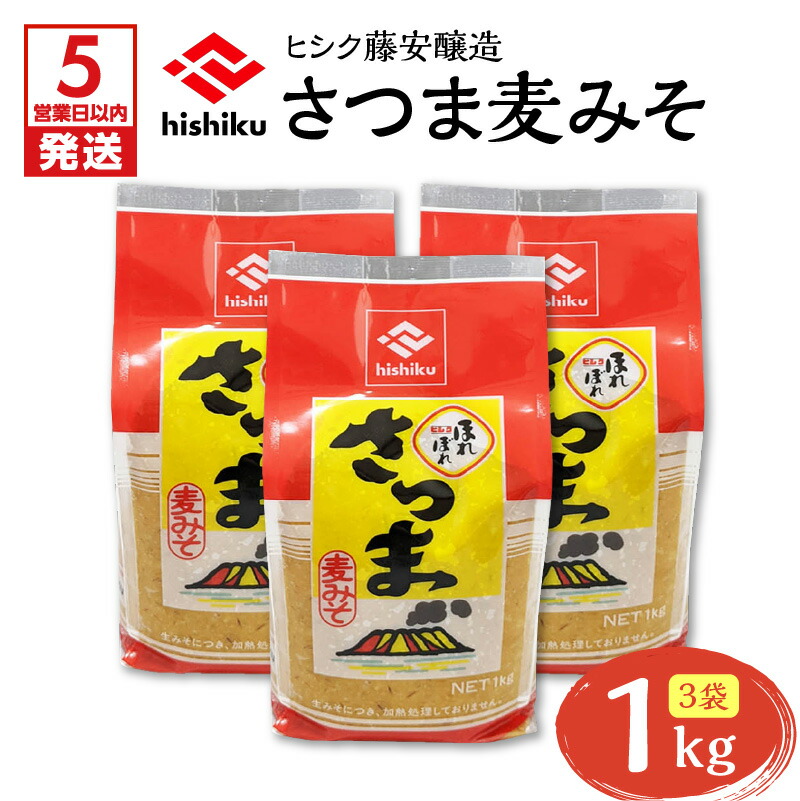 【ふるさと納税】【5営業日以内に発送】 ヒシク 藤安醸造 さつま麦みそ 1kg × 3 調味料 九州 味噌 麦 麦みそ 麦白みそ 白みそ 甘口 麹 粒 さつま 大容量 鹿児島 おすすめ ランキング プレゼント ギフト