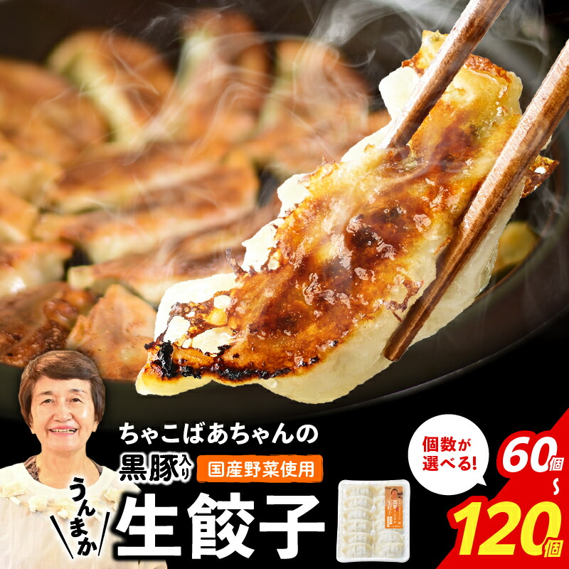 【ふるさと納税】＜容量選べる＞ 黒豚入り 生餃子 60個 ～ 120個 5パック ～ 10パック ちゃこばあちゃん うんまか生餃子 餃子 ギョーザ 冷凍餃子 肉 豚 黒豚 国産 野菜 焼くだけ もちもち ビックファイブ 鹿児島 鹿児島市 おすすめ ランキング プレゼント ギフト