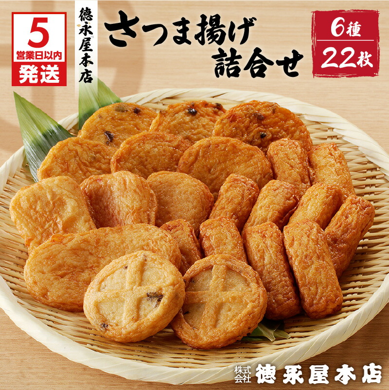【ふるさと納税】【父の日特集】【5営業日以内に発送】 さつま揚げ 詰合せ セット 6種類 22個 徳永屋本店 送料無料 鹿児島市 九州 特産品 おすすめ 人気 お土産 プレゼント Eマーク認定 本場 天ぷら かまぼこ 野菜 魚 すり身 惣菜 特産 伝統 郷土料理 地元 加工品 食品 冷蔵