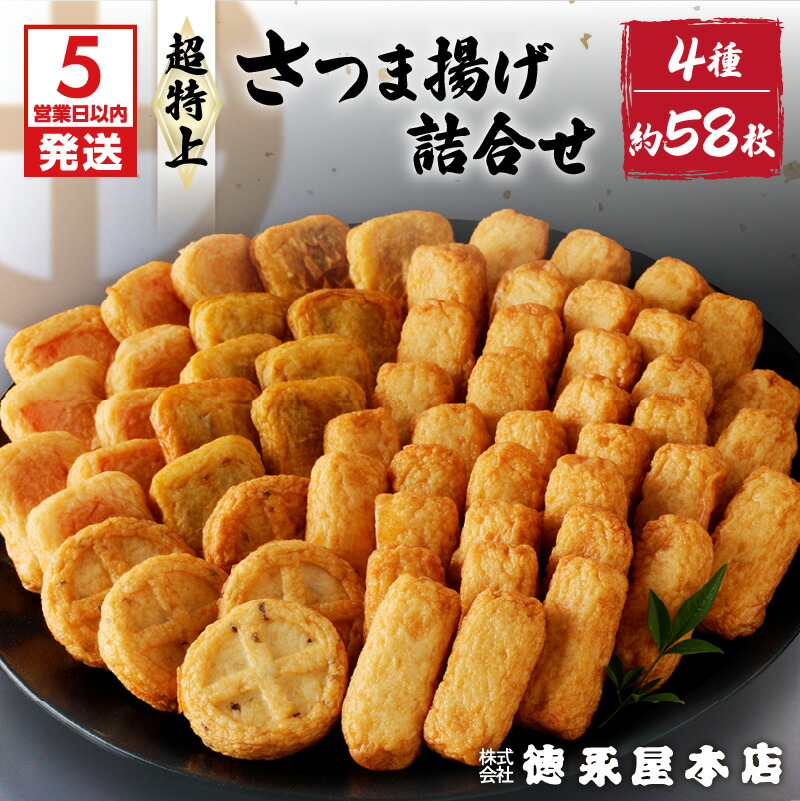【ふるさと納税】【5営業日以内に発送】 さつま揚げ 超特上 詰合せ セット 4種類 58～63個 (A15) 徳永屋本店 送料無料 鹿児島市 九州 おすすめ 人気 特産品 お土産 贈り物 Eマーク認定 本場 天ぷら 練り物 野菜 魚 すり身 惣菜 特産 伝統 郷土料理 地元 加工品 食品 冷蔵