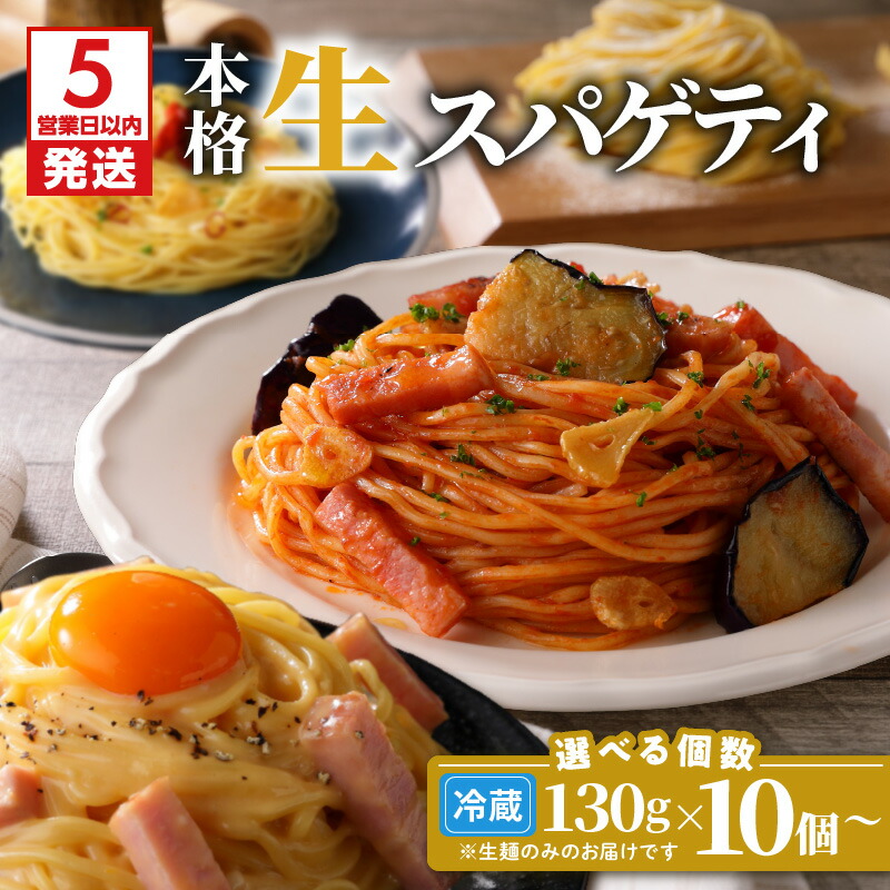 【ふるさと納税】【5営業日以内に発送】＜選べる容量＞ 生スパゲティ 130g 10個 ～ 40個 パスタ 生パスタ 生麺 快笑 生 麺 スパゲティ スパゲッティ 本格 もちもち 食感 生食感 非加熱 グルメ ディナー 手料理 時短 デュラム粉 お店の味 保存料不使用 鹿児島市