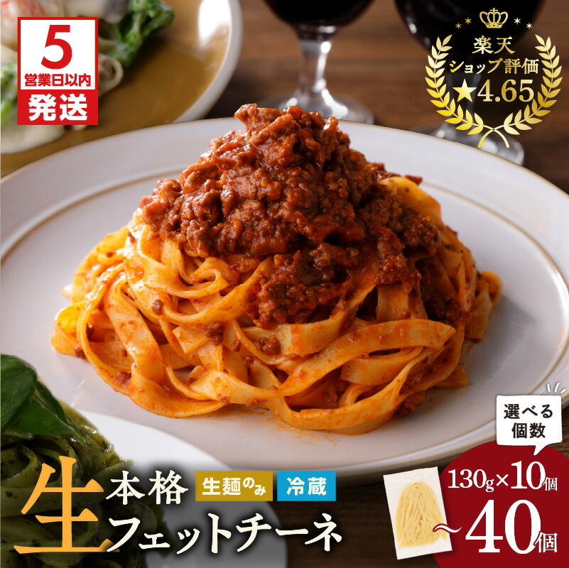 【ふるさと納税】【5営業日以内に発送】＜容量選べる＞ 生フェットチーネ 130g 10個 ～ 40個 パスタ 生パスタ 生麺 生 麺 フェットチーネ 本格 もちもち 食感 生食感 グルメ ディナー 時短 お店の味 保存料不使用 快笑 鹿児島市 おすすめ ランキング プレゼント ギフト