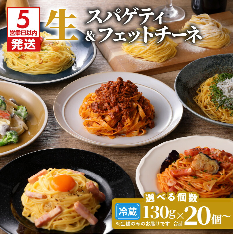 【ふるさと納税】【5営業日以内に発送】 生パスタ セット 詰め合わせ 各130g 【内容量が選べる】 20個 40個 快笑 生麺 生 麺 スパゲティ フェットチーネ パスタ 本格 もちもち 食感 生食感 非加熱 デュラム粉 ファリーナ・ダ・サローネ粉 お店の味 保存料不使用 鹿児島市
