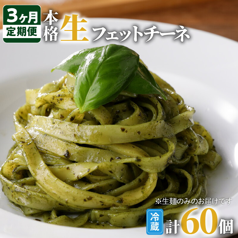 【ふるさと納税】【3ヶ月定期便】生フェットチーネ 毎回 20個 毎月お届け 鹿児島市 生麺 生スパゲティ 麺 スパゲティ パスタ 生パスタ 簡単 お手軽 ご飯 ランチ 夕食 夜食 パーティー もちもち ごちそう お祝い 誕生日 記念日 おうち時間 イタリアン グルメ 贈り物 定期便｜鹿児島県鹿児島市 17,280円