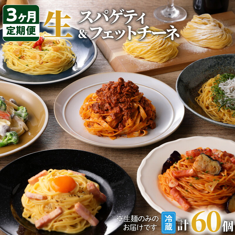 【ふるさと納税】【3ヶ月定期便】生スパゲティ10個 生フェットチーネ10個 毎月お届け 鹿児島市 生麺 麺 スパゲティ パスタ 生パスタ 簡単 お手軽 ご飯 ランチ 夕食 夜食 パーティー もちもち おいしい お祝い 誕生日 記念日 おうち時間 イタリアン グルメ 贈り物 定期便｜鹿児島県鹿児島市