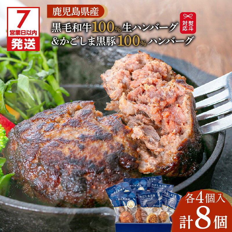 【ふるさと納税】【7営業日以内に発送】 【 岩元精肉店 】 鹿児島県産 黒毛和牛 100% 生ハンバーグ & かごしま黒豚 100% ハンバーグ (各4個入) 鹿児島市 九州 お取り寄せ 特産品 地域の品 お土産 贈り物 プレゼント ギフト セット バラエティ 食品 グルメ 黒豚 肉 肉汁|鹿児島県鹿児島市