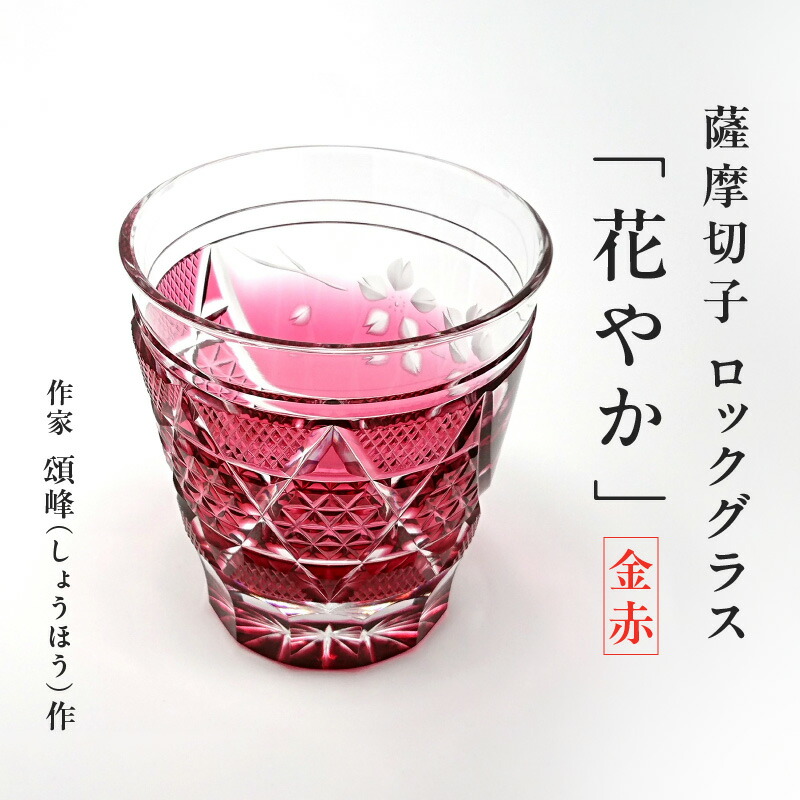 【ふるさと納税】 頌峰 しょうほう 作 薩摩切子 ロックグラス 花やか 金赤 切子 グラス ロック コップ ガラス 伝統 工芸品 酒絵 焼酎 日本酒 和 食器 贈り物 TV アート 手作り 芸術 美しさ ふるさと納税 鹿児島 鹿児島市 おすすめ ランキング プレゼント ギフト|鹿児島県鹿児島市