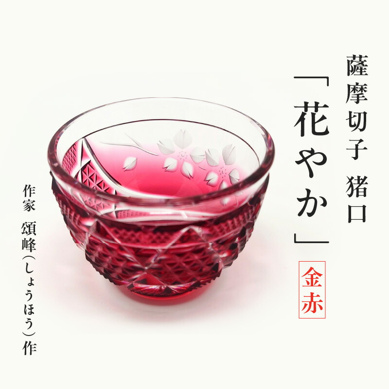 【だいしん様】薩摩切子 ロックグラス 馬上杯「太陽とともに」ゴールド 頌峰(しょ 薩摩切子 馬上杯 「太陽とともに」︰ゴールド 頌峰作 | 薩摩切子