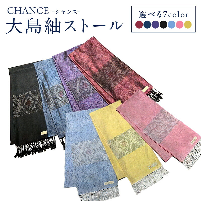 【ふるさと納税】＜選べる7色＞ CHANCE シャンス 大島紬 ストール シルク 絹 100% 大島紬ストール 龍郷柄 伝統文様 工芸品 織物 高級紬 和服 ファッション 上品 エレガント おしゃれ 贈り物 藤絹織物 ふるさと納税 鹿児島 おすすめ ランキング プレゼント ギフト｜鹿児島県鹿児島市 56,100円
