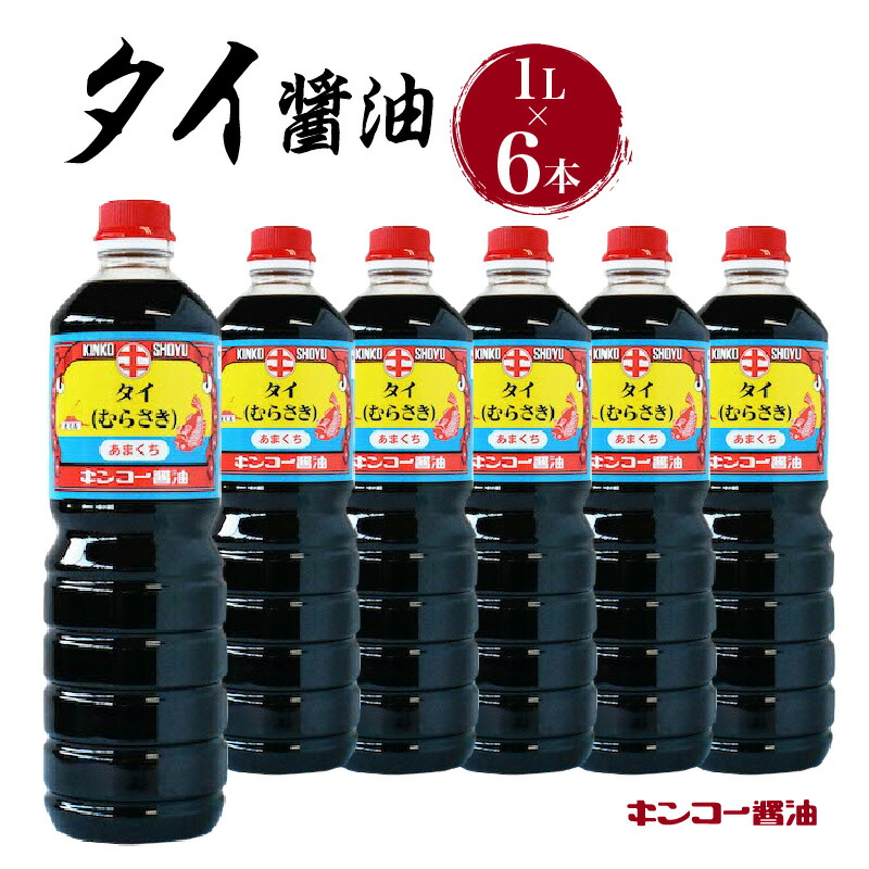 楽天市場】【ふるさと納税】キンコー醤油 本むらさき 1L 6本入りセット