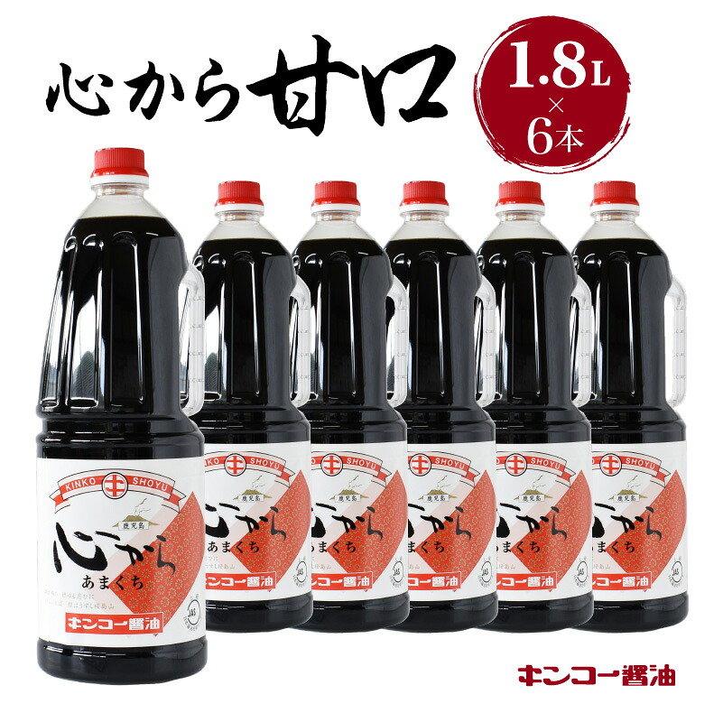 【ふるさと納税】キンコー醤油 心から甘口 1.8L 6本 入り セット 送料無料 鹿児島市 九州 特産品 地域の品 お礼の品 お土産 贈り物 プレゼント ギフト おすそ分け 調味料 しょうゆ 甘口醤油 発酵 もろみ 昔ながら 旨味 甘み 安心 安全 ご家庭 普段使い