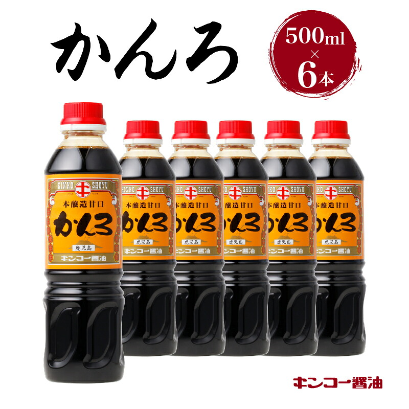 【ふるさと納税】キンコー醤油 かんろ（500ml） 6本入り セット 送料無料 調味料 醤油 甘口 濃口 刺身醤油 鹿児島醤油 九州醤油 刺身 豆腐 鳥刺し かんろ 鹿児島市 土産 贈り物 プレゼント ギフト 贈答｜鹿児島県鹿児島市 7,700円