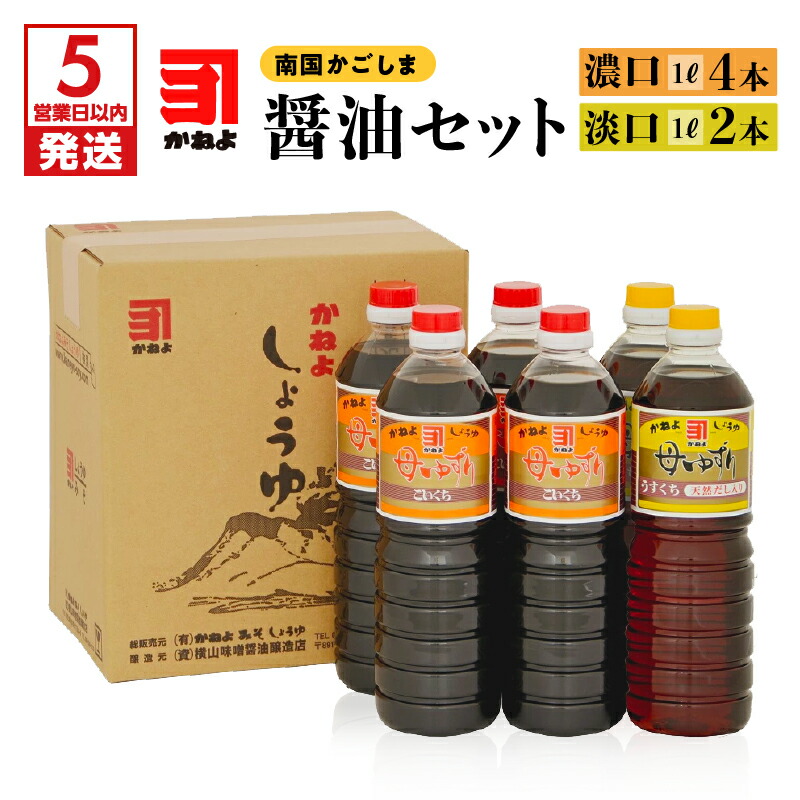 【ふるさと納税】【5営業日以内に発送】 かねよ みそ しょうゆ 南国 かごしま 醤油セット 1L × 6本 かねよ醤油 九州 九州しょうゆ 母ゆずり 濃口 淡口 甘口 天然だし お取り寄せ 調味料 コク 旨み 刺身醤油 煮物 蔵元 鹿児島市 送料無料