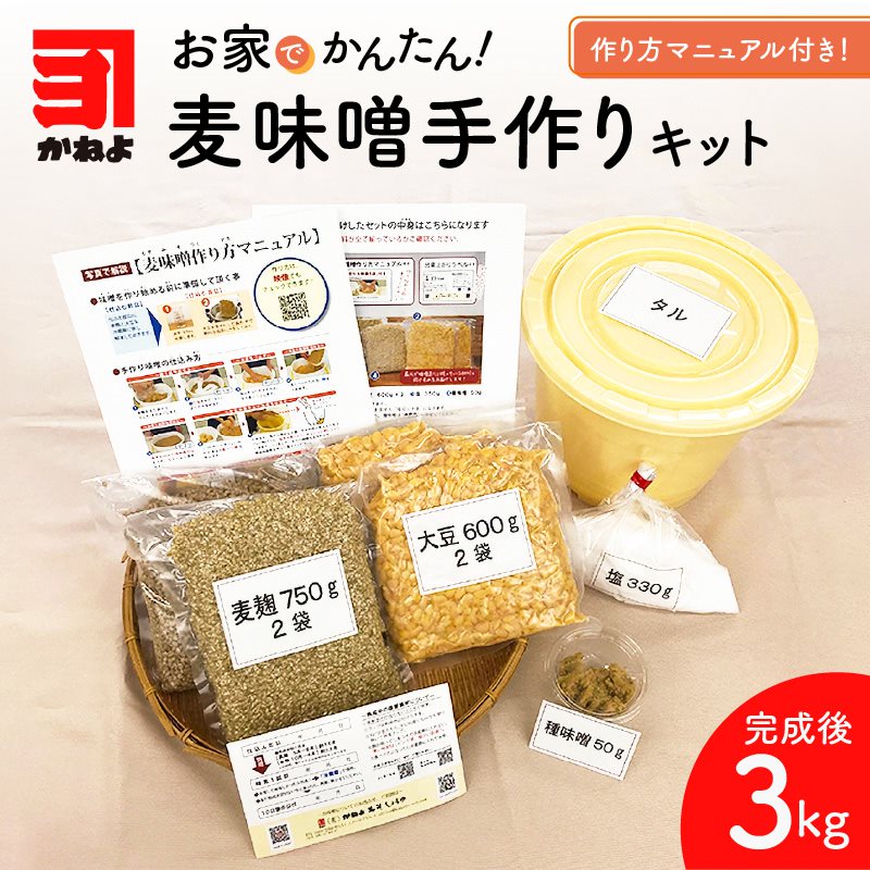 【ふるさと納税】 麦味噌 手作りキット 容器付 5Lサイズ 麦味噌キット 材料付き 計量不要 マニュアル付き 写真付き 映像付き 手作り製法 手作り タル付き 簡単 麦 味噌 初心者 子供でも作れる 有限会社かねよ 鹿児島市 冷凍 送料無料