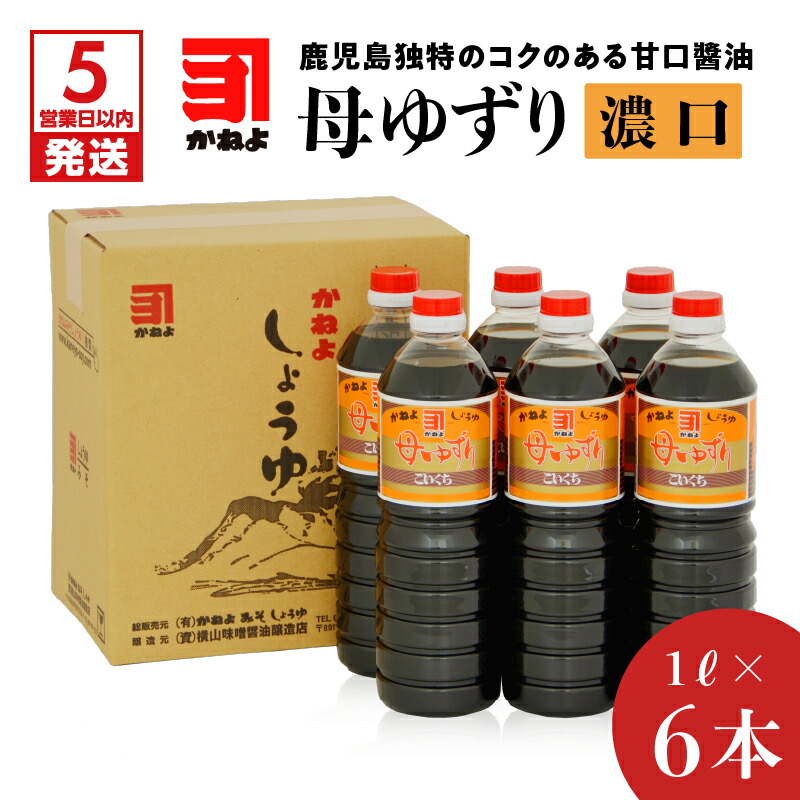 【ふるさと納税】【5営業日以内に発送】 「かねよみそしょうゆ」母ゆずり濃口 1L × 6本 セット 送料無料 鹿児島市 鹿児島県 九州 特産品 お礼の品 お土産 贈り物 プレゼント ギフト 醤油 しょうゆ 濃口 かねよ 母ゆずり 調味料 甘い あまい 甘味 贈答