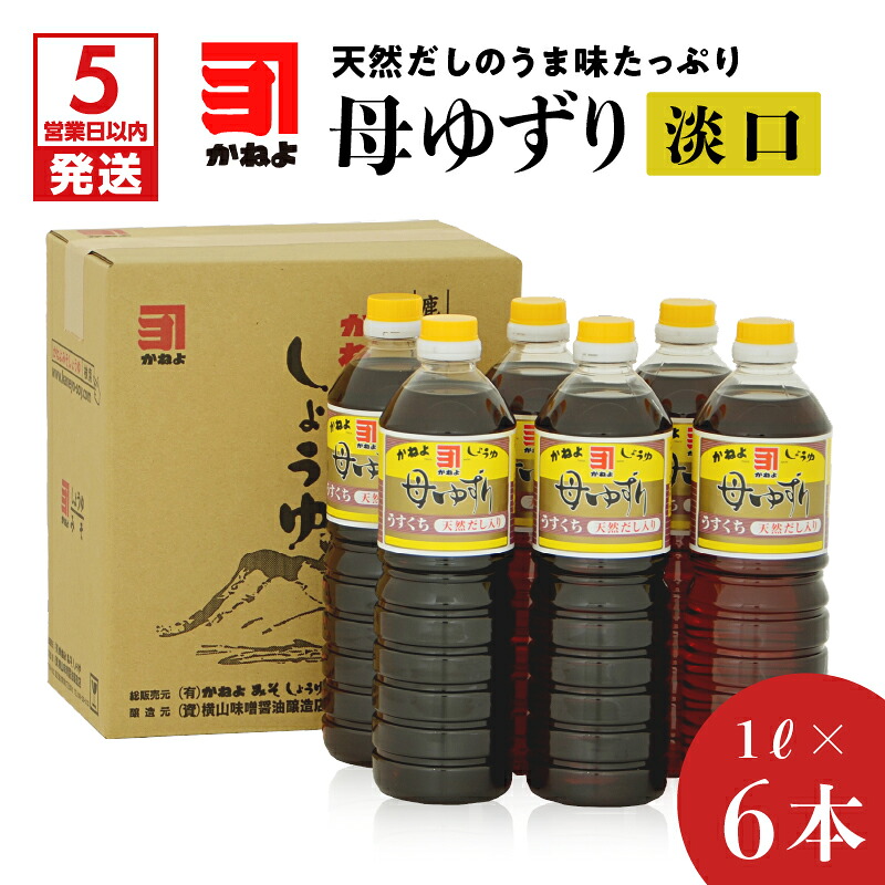 【ふるさと納税】【5営業日以内に発送】 「かねよみそしょうゆ」母ゆずり淡口1L×6本セット 送料無料 鹿児島市 鹿児島県 九州 お取り寄せ 特産品 地域の品 お礼の品 お土産 贈り物 プレゼント ギフト 醤油 しょうゆ 淡口 薄口 うすくち かねよ 母ゆずり 調味料 甘味|鹿児島県鹿児島市
