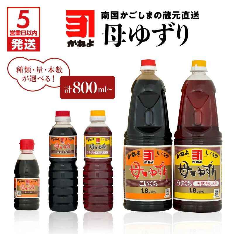 【ふるさと納税】【5営業日以内に発送】 種類・量・本数が選べる！「 かねよみそしょうゆ 」母ゆずり 送料無料 調味料 醤油 濃口 甘口 刺身 淡口 薄口 だし醤油 出汁醤油 九州醤油 鹿児島醤油 かねよ醤油 鹿児島市 土産 贈り物 プレゼント ギフト 贈答