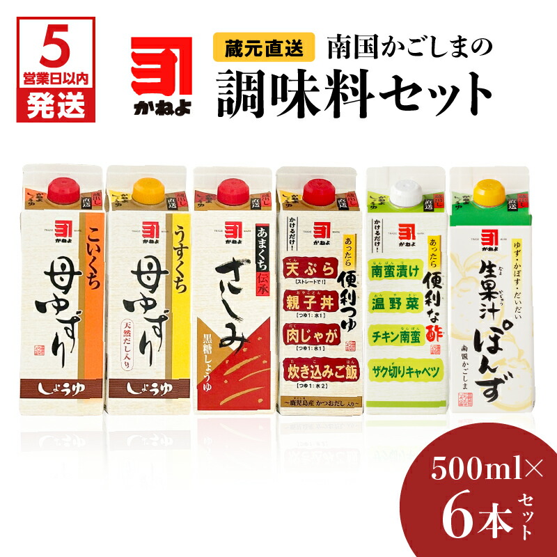 【ふるさと納税】【5営業日以内に発送】 「 かねよみそしょうゆ 」南国かごしまの調味料セット セット 調味料 醤油 濃口 淡口 薄口 甘口 さしみ 黒糖 つゆ 三杯酢 ぽん酢 酢 果汁 母ゆずり 便利 生果汁ぽんず かねよ醤油 鹿児島市 土産 贈り物 プレゼント ギフト 贈答