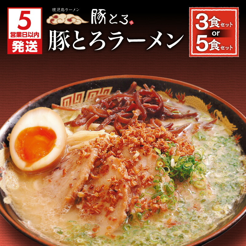 【ふるさと納税】【5営業日以内に発送】＜選べる容量＞ 鹿児島ラーメン 豚とろラーメン 3食 or 5食 セット 豚骨ラーメン 鹿児島市 豚とろ とんこつ ラーメン チャーシュー こだわり とろける 至福 豚トロ コク 濃いめ スープ 特製麺 美味しい お取り寄せグルメ 冷凍