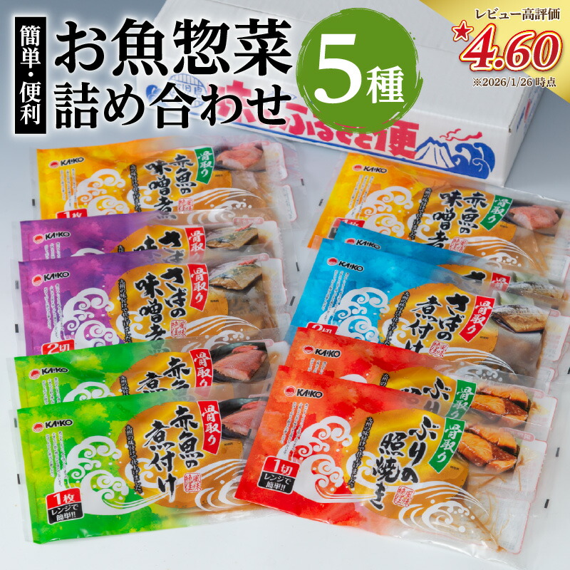 【ふるさと納税】【夏ギフト お中元特集】【海幸】 簡単 便利 お魚 惣菜 詰合せ FO-01 食べ比べ セット 5種 魚 さば味噌 赤魚 煮つけ 味噌煮 ぶりの照焼き おかず 加工品 加工食品 レンチン 手間なし 魚介 骨なし 骨取り 海産物 海幸 おすすめ 九州 鹿児島市 送料無料｜鹿児島県鹿児島市