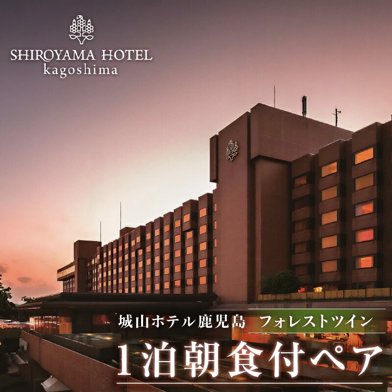 楽天市場】【ふるさと納税】SHIROYAMA HOTEL kagoshima（城山ホテル鹿児島）グランド 桜島 ビュー ツイン 1泊2食付 ペア 宿泊 城山  観光 ホテル 鹿児島 チケット ペア 2人 2名 朝食 モーニング 夕食 ディナー 食事 露天風呂 温泉 絶景 旅行 お祝い ギフト プレゼント ...