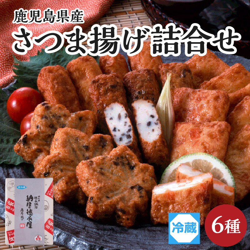 【ふるさと納税】【納屋徳永屋】さつま揚げ詰合せ ふるさと納税 鹿児島市 鹿児島県産 郷土料理 お土産 おみやげ 本場 薩摩揚げ さつま揚げ 天ぷら かまぼこ グルメ 食品 加工品 野菜 ごぼう きくらげ にんじん すり身 ギフト 贈答 贈り物 詰合せ おすすめ 人気|鹿児島県鹿児島市