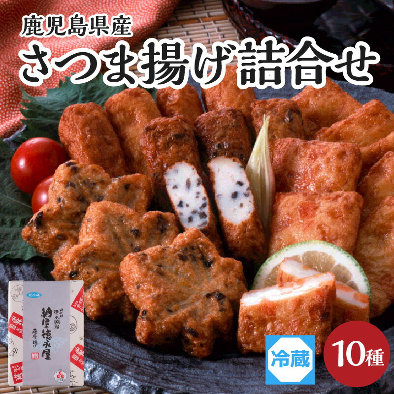 【ふるさと納税】【納屋徳永屋】さつま揚げ詰合せ ふるさと納税 鹿児島市 鹿児島県産 郷土料理 お土産 おみやげ 本場 薩摩揚げ さつま揚げ 天ぷら かまぼこ グルメ 食品 加工品 野菜 ごぼう れんこん にんじん すり身 ギフト 贈答 贈り物 詰合せ おすすめ 人気|鹿児島県鹿児島市