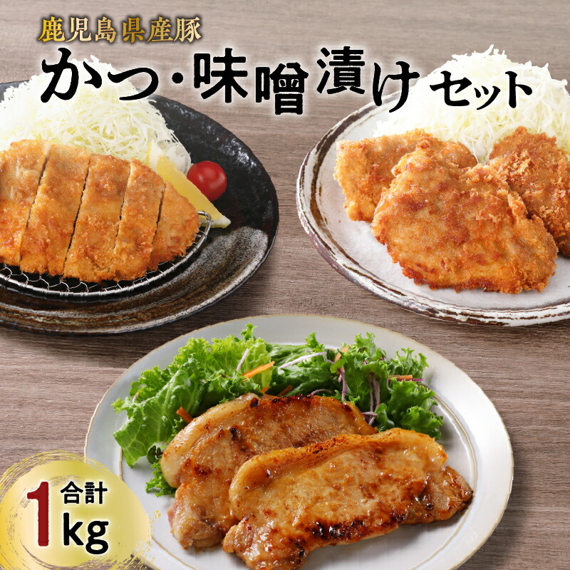 【ふるさと納税】【 ナンチクファクトリー 】鹿児島県産 豚かつ ・ 味噌漬け セット 計1kg（C） 豚 肉 とんかつ かつ ヒレ ロース 味噌 ポーク ステーキ 加工品 惣菜 おかず 簡単調理 衣付き グルメ おすすめ 人気 鹿児島市 ギフト プレゼント｜鹿児島県鹿児島市