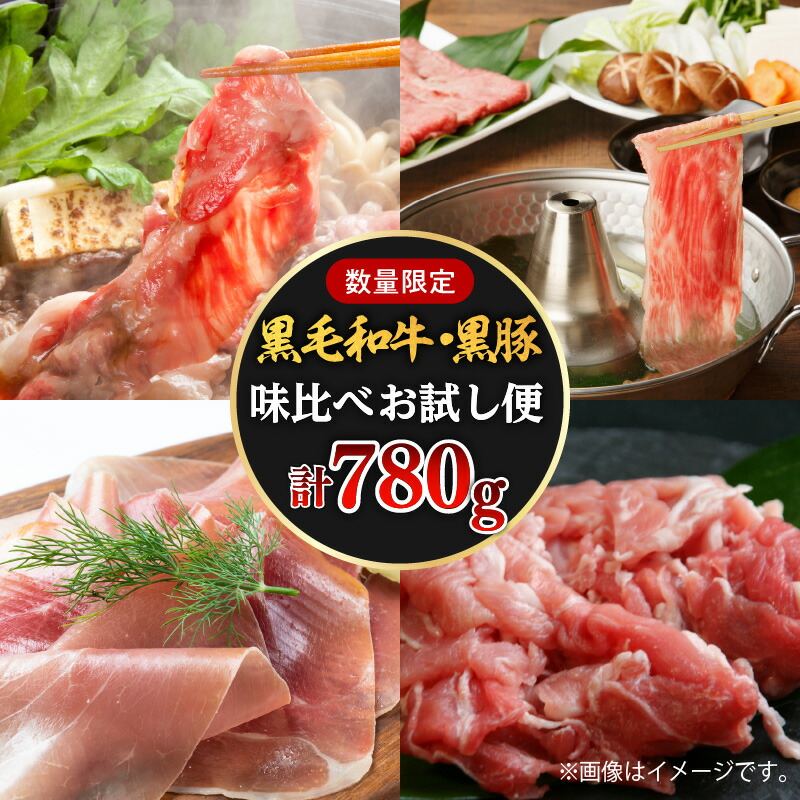 【ふるさと納税】【780g】黒豚・黒毛和牛の味比べお試し便 数量限定 鹿児島県産 黒毛和牛 黒豚 5等級 モモ すき焼き 肉質等級5等級 黒豚切落し 黒豚生ハム 生ハム 豚肉 牛肉 しゃぶしゃぶ すき焼き スライス 切り落とし 国産牛 和牛 食べ比べ セット 鹿児島市 送料無料