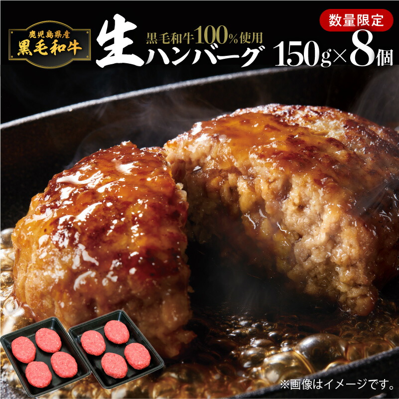 【楽天市場】【ふるさと納税】【毎月 数量限定】 黒毛和牛100％ 生ハンバーグ 150g x 8個 送料無料 鹿児島市 鹿児島県産 九州 黒毛 ...