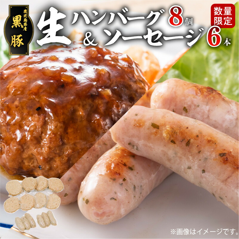 毎月 数量限定 黒豚生ハンバーグ 8個 黒豚生ソーセージ 2p 黒豚グリル三昧 黒豚 生ハンバーグ ハンバーグ 生ソーセージ バジル風味 ウィンナー ジューシー 特産品 ギフト 贈り物 贈りもの 鹿児島市 鹿児島県産 94 以上節約
