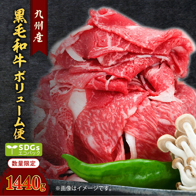 【ふるさと納税】数量限定 黒毛和牛ボリューム便 黒毛和牛 切り落とし 1440g 120g × 12パック SDGs トレー無し 送料無料 鹿児島市 九州産 九州 お取り寄せ 特産品 地域の品 お礼の品 小分け エコ エコパック 小間切れ 和牛 国産牛 牛肉 牛 肉  グルメ おすすめ