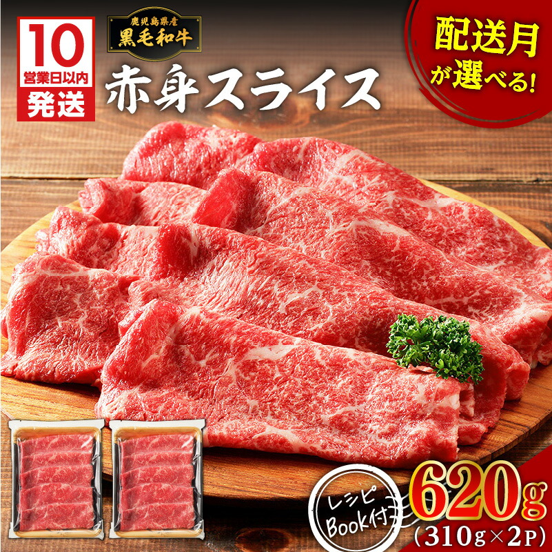 【ふるさと納税】【10営業日以内に発送】鹿児島県産 黒毛和牛 赤身 スライス 620g 310g × 2P 牛 肉 モモ肉 もも肉 国産 和牛 ジューシー 焼肉 炒め物 ビーフ 牛しゃぶ すき焼き 冷凍 レシピ 水迫畜産 鹿児島市 おすすめ ランキング プレゼント ギフト画像
