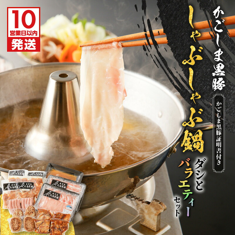 【ふるさと納税】【10営業日以内に発送】 かごしま黒豚 しゃぶしゃぶ 鍋 ダシ と バラエティー セット 3.1kg 肉 惣菜 ウインナー 肉 豚 ロース バラ ハンバーグ なんこつ 味付き肉 味噌 大容量 冷凍 黒豚屋佐藤 ライジング 鹿児島市 おすすめ ランキング プレゼント ギフト|鹿児島県鹿児島市