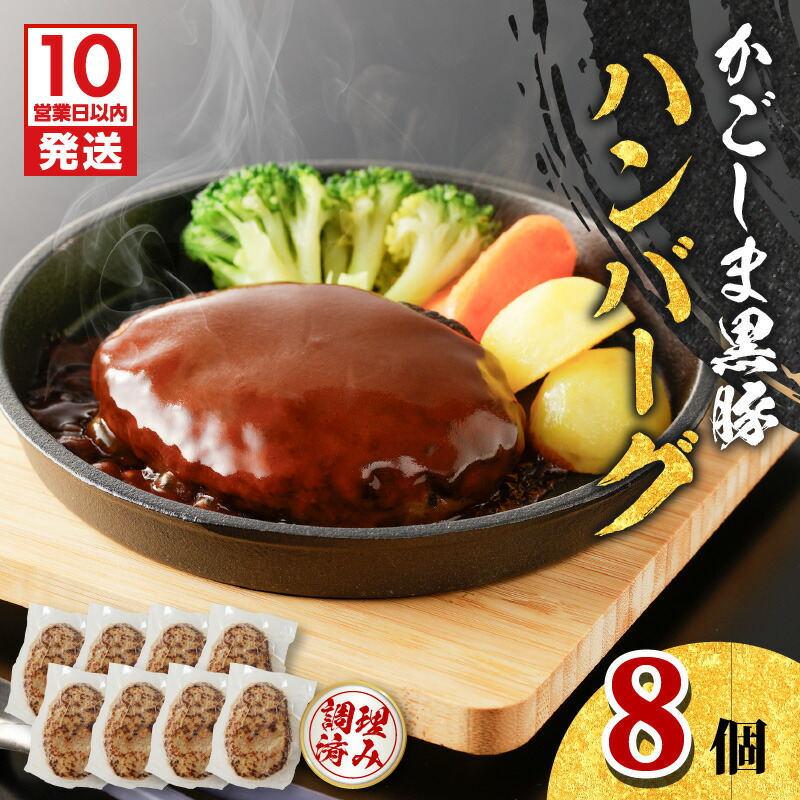 【ふるさと納税】【10営業日以内に発送】 鹿児島黒豚 ハンバーグ 8個 入り 豚 豚肉 黒豚 惣菜 おかず おつまみ 夕食 昼食 弁当 簡単 調理 時短 便利 レンジ 温めるだけ 和風 冷凍 小分け セット 美味しい ライジング 鹿児島市 おすすめ ランキング プレゼント ギフト