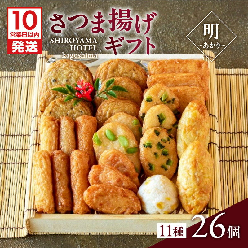 【ふるさと納税】【10営業日以内に発送】 さつま揚げ ギフト 明～あかり～ 11種 26個 つきあげ 薩摩 本場 逸品 厳選 特産 伝統 天ぷら 練り物 野菜 魚 すり身 惣菜 郷土料理 加工品 食品 おすすめ 人気 お土産 贈り物 プレゼント 冷蔵 グルメ 鹿児島市 鹿児島県産 送料無料