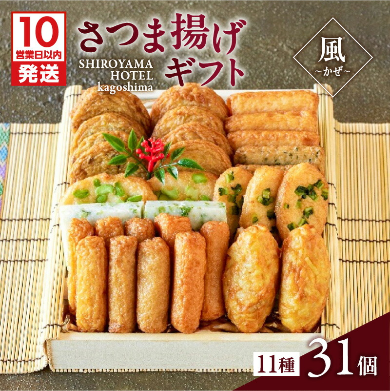 【ふるさと納税】【10営業日以内に発送】 さつま揚げ ギフト 風～かぜ～ 11種 31個 つきあげ 薩摩 本場 厳選 特産 伝統 天ぷら 練り物 野菜 魚 すり身 薩摩揚げ 惣菜 郷土料理 加工品 食品 おすすめ 人気 お土産 贈り物 プレゼント 冷蔵 鹿児島市 鹿児島県産 送料無料