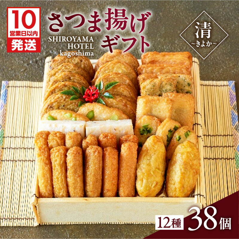 【ふるさと納税】【10営業日以内に発送】 さつま揚げ ギフト 清～きよか～ 12種 38個 つきあげ 薩摩 本場 逸品 厳選 特産 伝統 天ぷら 練り物 野菜 魚 すり身 薩摩揚げ 惣菜 郷土料理 加工品 食品 おすすめ 人気 お土産 贈り物 プレゼント 冷蔵 鹿児島市 鹿児島県産