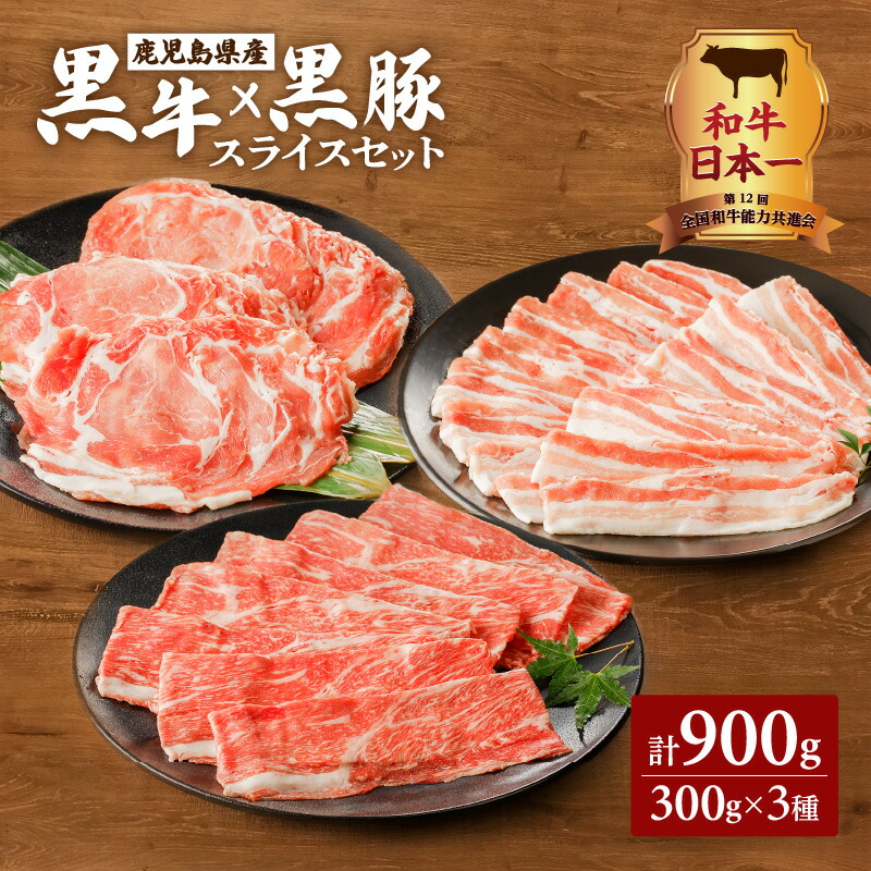 【ふるさと納税】 和牛日本一！ 黒牛×黒豚スライスセット 900g 鹿児島市 鹿児島県産 国産 肉 お肉 牛肉 黒毛和牛 和牛 牛 霜降り 黒豚 豚肉 黒豚ロース ロースバラ 焼きしゃぶ しゃぶしゃぶ すき焼き 万能食材 スライス セット おすすめ グルメ