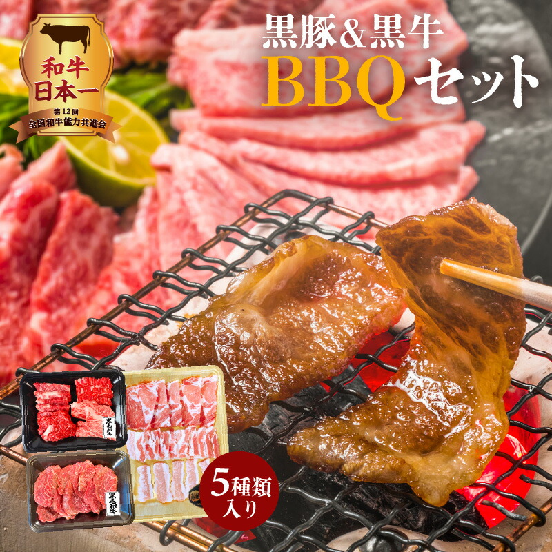【ふるさと納税】 和牛日本一！ 鹿児島県産黒豚&黒牛5種BBQセット 黒豚 BBQ セット 厳選 牛肉 お肉 肉 黒毛和牛 和牛 国産牛 豚肉 かごしま黒豚 鹿児島県産黒毛和牛 経産牛 ヘルシー 旨み キャンプ 焼肉 豚とろ カルビ 赤身 鹿児島県 鹿児島市