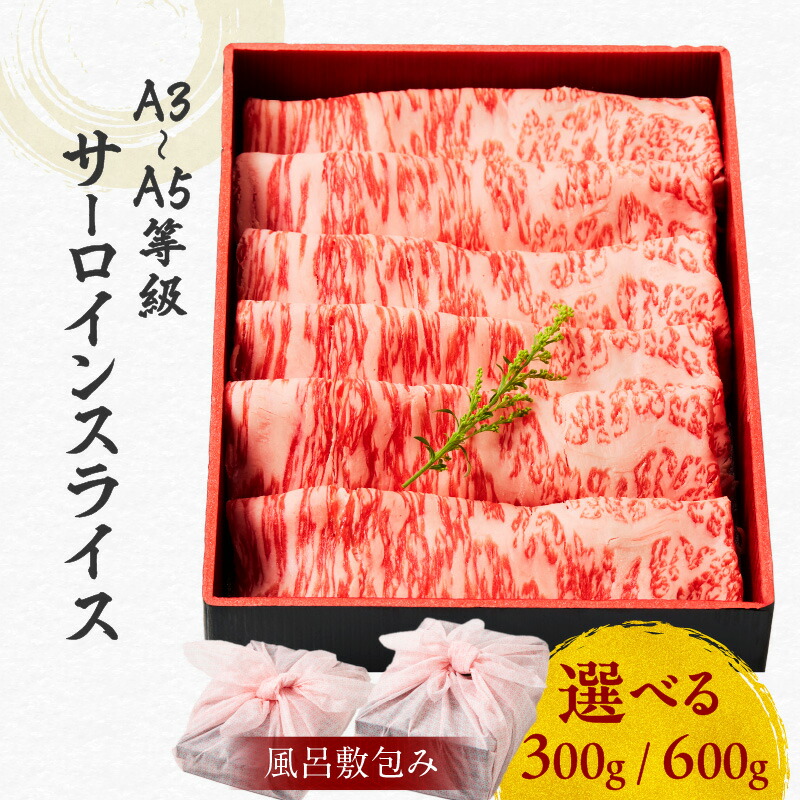 【ふるさと納税】 【内容量が選べる】 黒毛和牛 サーロイン スライス 【 風呂敷 包み 】 牛肉 すき焼き 焼肉 冷凍 和牛 国産牛 A3 A4 A5 鹿児島市 土産 贈り物 プレゼント ギフト 贈答画像