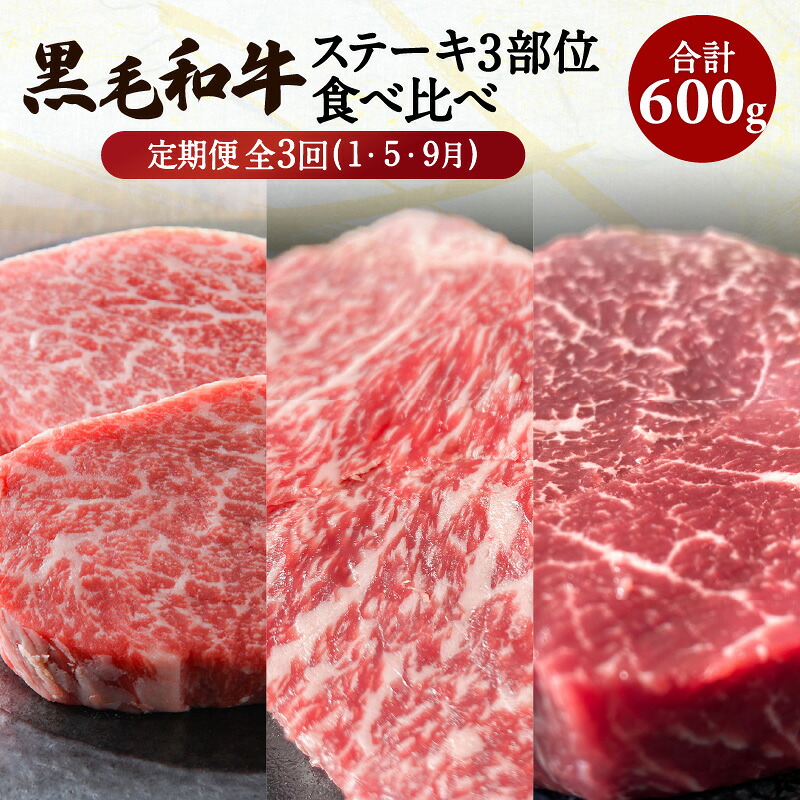 【ふるさと納税】【全3回】黒毛和牛 ステーキ 3種 部位 食べ比べ セット 鹿児島県産 国産 お肉 肉 和牛 国産牛 牛肉 赤身 霜降り ヒレ フィレ サーロイン イチボ 贅沢 食べ比べセット 贈り物 ギフト 鹿児島市 送料無料 定期便|鹿児島県鹿児島市