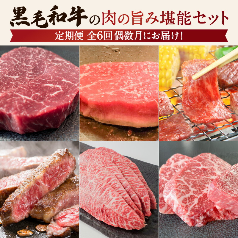 【ふるさと納税】【全6回】黒毛和牛 肉の旨み 堪能 セット 鹿児島県産 お肉 肉 和牛 国産牛 牛肉 霜降り ヒレ サーロイン イチボ ステーキ カルビ ミスジ モモ 食べ比べセット 贈り物 ギフト 偶数月 隔月 鹿児島市 送料無料 定期便 48,000円