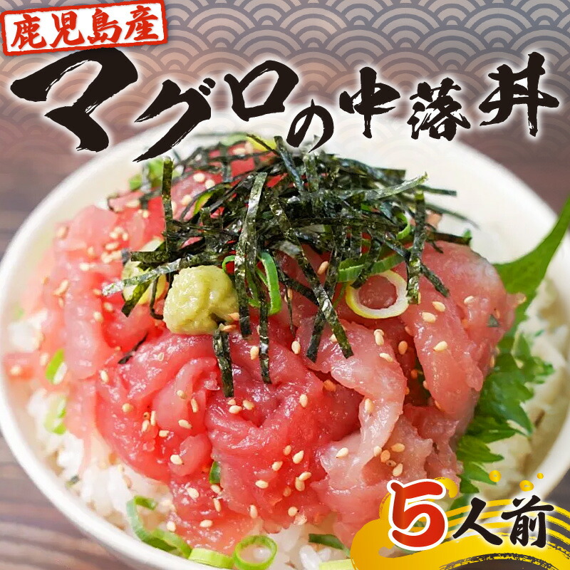 【ふるさと納税】【父の日特集】 鹿児島産 マグロ の 中落丼 5人前 送料無料 鹿児島市 九州 お取り寄せ 特産品 お土産 贈り物 プレゼント ギフト キハダマグロ 刺身 生 中落 マグロ丼 かけるだけ ボリューム 小分け 冷凍 真空パック 便利 ノンドリップ