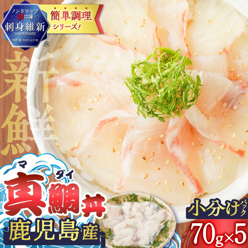 【ふるさと納税】鹿児島産 真鯛丼 70g×5セット 魚 刺身 鯛 真鯛 タイ 真ダイ カット済 海鮮 丼 鯛茶漬け カルパッチョ 手巻き寿司 冷凍 簡単 便利 新鮮 鮮度 ノンドリップ 急速冷凍 刺身維新 真空パック 津曲商店 鹿児島 おすすめ ランキング プレゼント ギフト