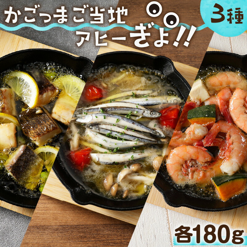 【ふるさと納税】かごっまご当地アヒーぎょ！！ ふるさと納税 鹿児島市 送料無料 贈り物 プレゼント ギフト お取り寄せ お土産 食品 新鮮 アヒージョ オイル 魚 魚介 海鮮 白身魚 キビナゴ タカエビ 旬 煮込む 煮込み お酒 おつまみ 野菜 キャンプ グランピング 時短 簡単｜鹿児島県鹿児島市