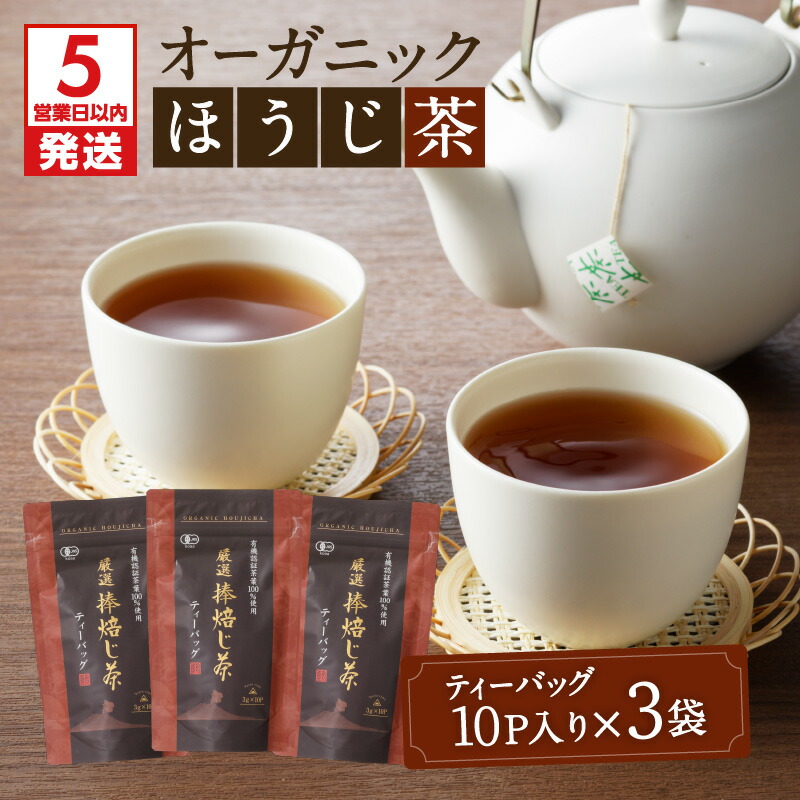 【ふるさと納税】【5営業日以内に発送】 有機JAS オーガニック ほうじ茶 30パック 鹿児島市 母の日 敬老の日 有機栽培 日本茶 鹿児島茶 お茶 茶 ティー ティーパック ティーバック 上品 パック セット 詰合せ 贈答品 贈り物 お土産 ギフト 送料無料