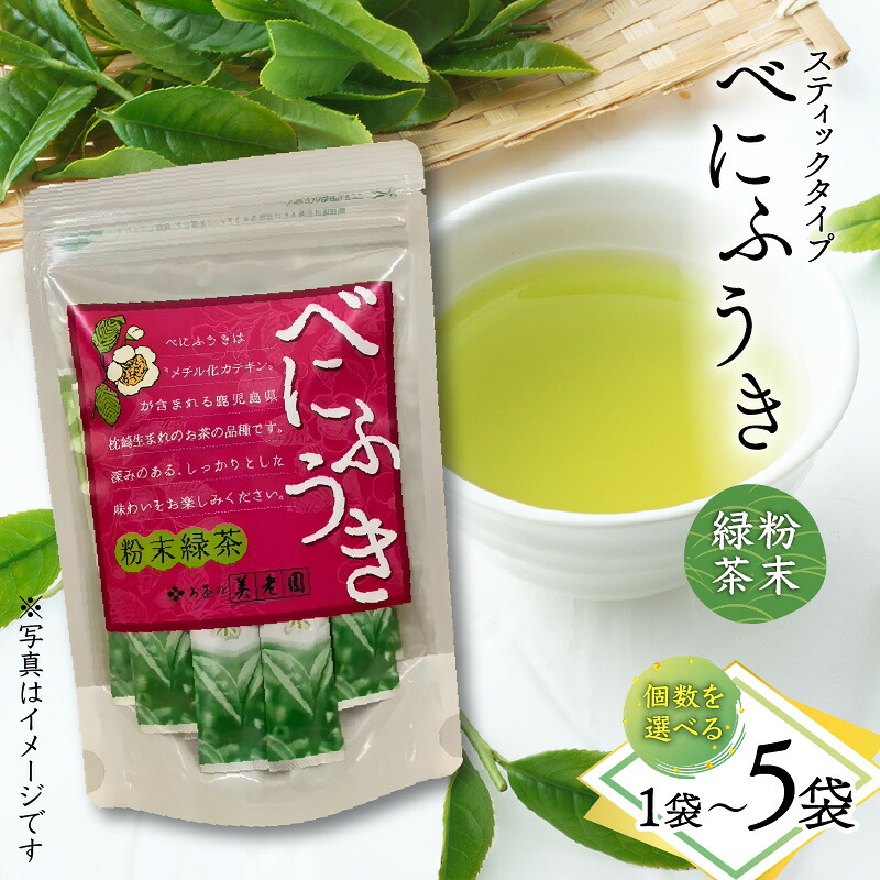【ふるさと納税】＜選べる＞ べにふうき 粉末 緑茶 スティック タイプ 1袋 ～ 5袋 お茶 tea 苦味 飲みやすい 緑茶 グリーンティー 鹿児島茶 緑茶粉末 料理 お菓子 枕崎 美味しい リラックス おもてなし 贈り物 オービジョン 鹿児島 おすすめ ランキング プレゼント ギフト｜鹿児島県鹿児島市