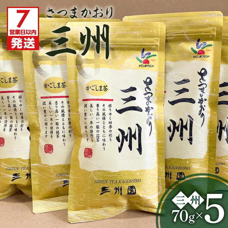 【ふるさと納税】【7営業日以内に発送】 三州5本 鹿児島市 日本茶アワードプラチナ賞受賞 三州 さつまかおり 鹿児島茶 かごしま茶 銘茶 日本茶 お茶 おちゃ 茶 緑茶 ティー 新緑 香り コク 味わい 楽しむ 贈り物 御中元 お中元 ギフト のし 熨斗 のし対応 熨斗対応|鹿児島県鹿児島市