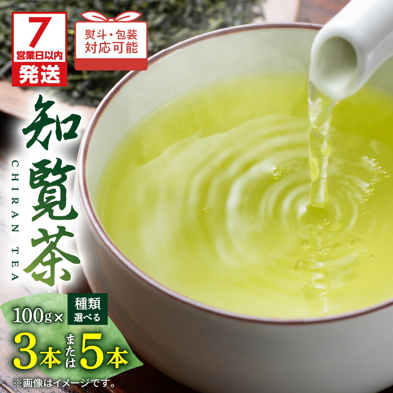 【ふるさと納税】【7営業日以内に発送】＜選べる＞ 知覧茶 3本 or 5本 入り 茶 お茶 緑茶 日本茶 茶葉 一番茶 二番茶 のし 包装 厳選 日本茶鑑定士 飲み物 飲料 豊潤な香り 至福 香り のど越し リラックス おもてなし 三州園 鹿児島 おすすめ ランキング プレゼント ギフト 9,800円